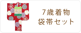 着物＆袋帯セット
