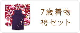 袴セット