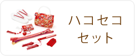 ハコセコセット