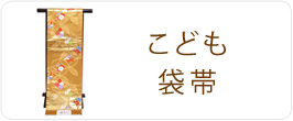 袋帯