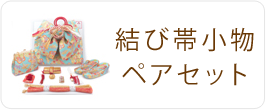ペアセット