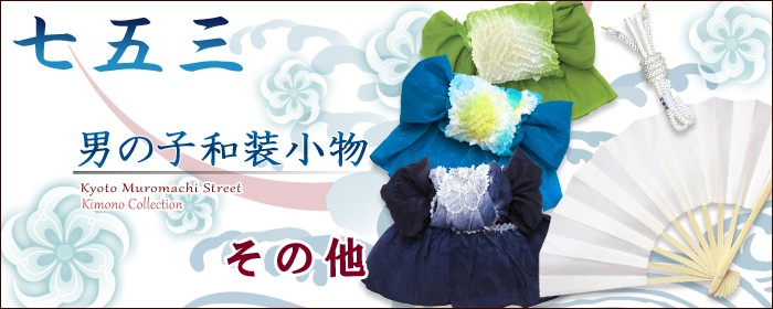 七五三着物 浴衣の京都室町st. - その他（和装小物-男の子用-）｜Yahoo!ショッピング