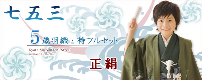 七五三着物 浴衣の京都室町st. - 5歳 正絹 羽織袴セット（羽織袴セット