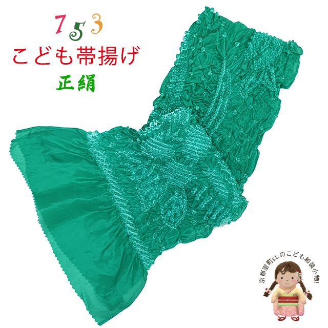 帯揚げ 絞り柄の子供帯揚げ 正絹 絞り柄-変わり色「えらべる6色
