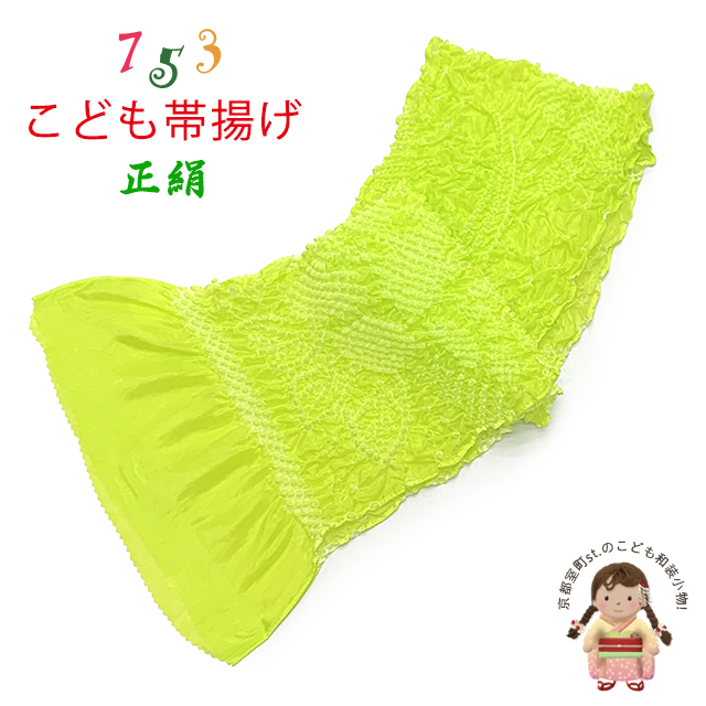 帯揚げ 子供用 正絹 絞り柄 オリジナルカラーの帯上げ 七五三の着物に