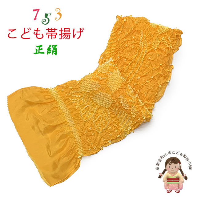 帯揚げ 子供用 正絹 絞り柄 オリジナルカラーの帯上げ 七五三の着物に