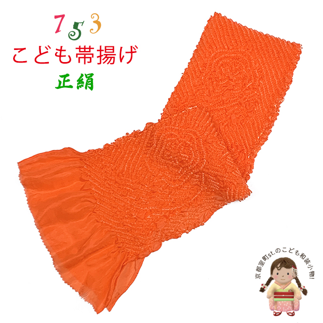 帯揚げ 子供用 正絹 絞り柄 オリジナルカラーの帯上げ 七五三の着物に
