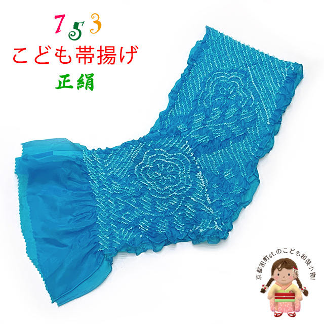 帯揚げ 子供用 正絹 絞り柄 オリジナルカラーの帯上げ 七五三の着物に