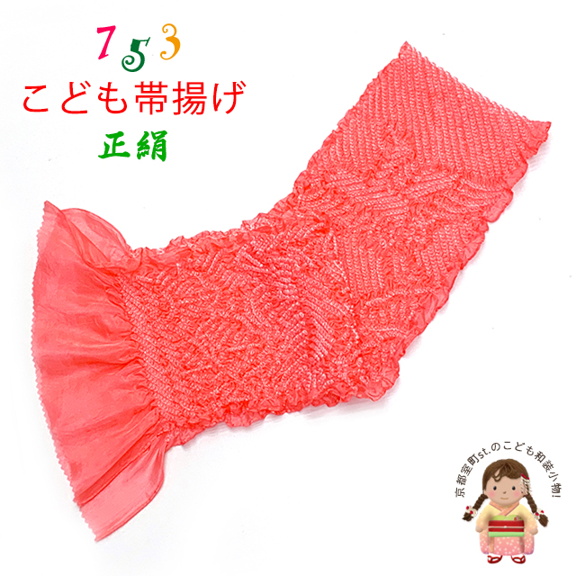 帯揚げ 子供用 正絹 絞り柄 オリジナルカラーの帯上げ 七五三の着物に