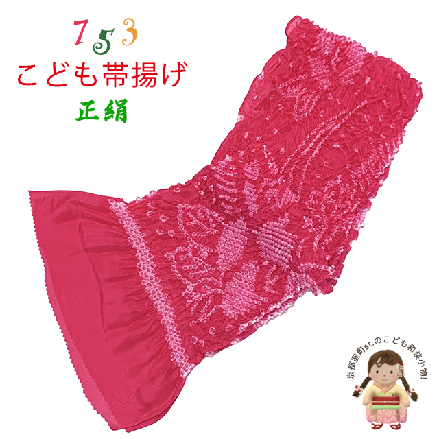 帯揚げ 子供用 正絹 絞り柄 オリジナルカラーの帯上げ 七五三の着物に