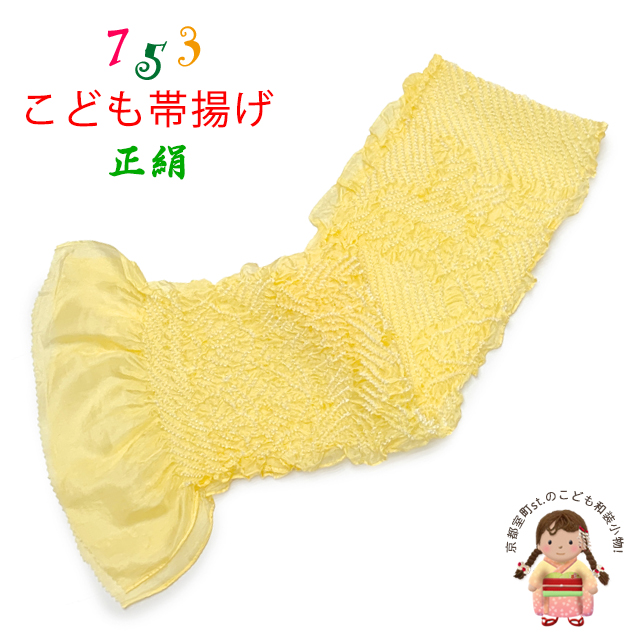 帯揚げ 子供用 正絹 絞り柄 オリジナルカラーの帯上げ 七五三の着物に