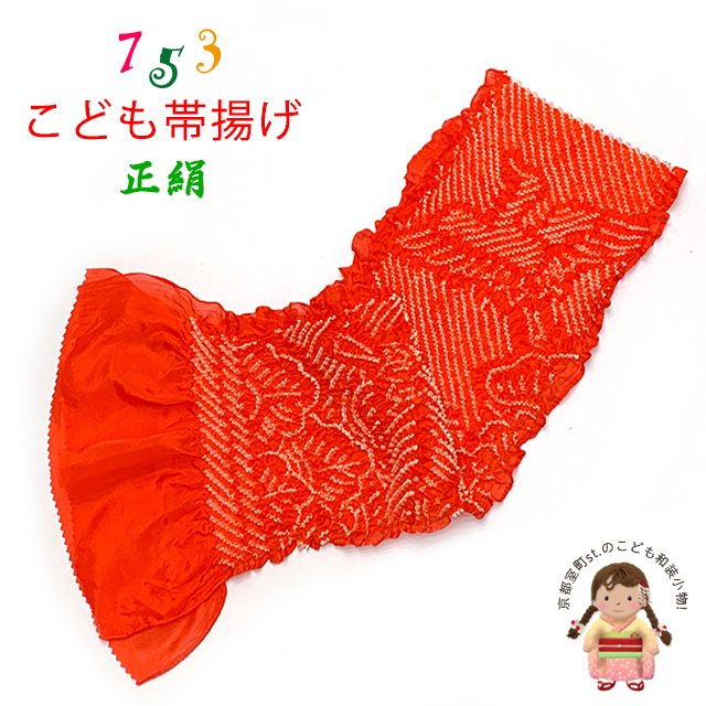 帯揚げ 子供用 正絹 絞り柄 オリジナルカラーの帯上げ 七五三の着物に