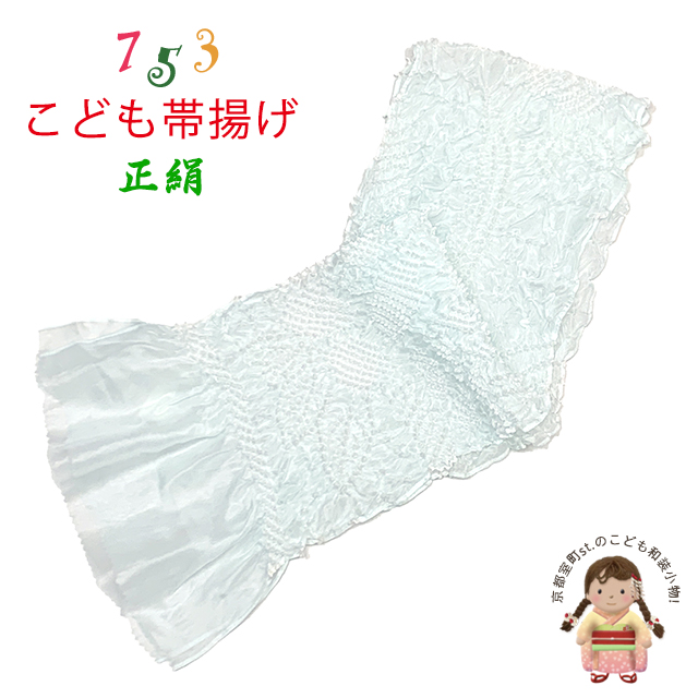 帯揚げ 子供用 正絹 絞り柄 オリジナルカラーの帯上げ 七五三の着物に