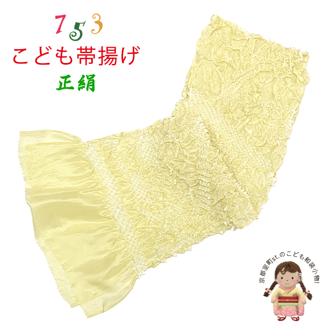 帯揚げ 子供用 正絹 絞り柄 オリジナルカラーの帯上げ 七五三の着物に