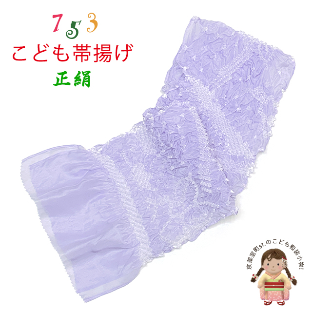 帯揚げ 子供用 正絹 絞り柄 オリジナルカラーの帯上げ 七五三の着物に