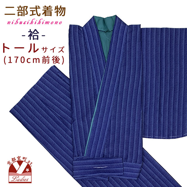 二部式着物 洗える着物 袷 小紋柄の着物 フリー/トールサイズ