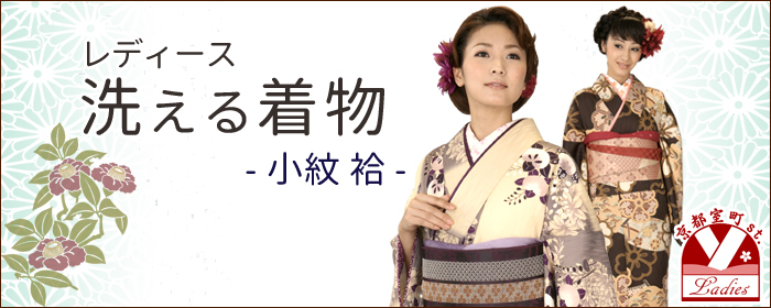 洗える着物 袷