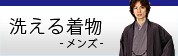 メンズ洗える着物
