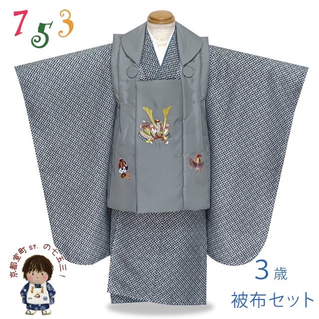 七五三 着物 3歳 男の子 被布セット 刺繍柄被布 染め疋田(鹿の子柄)三