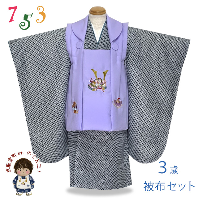 七五三 着物 3歳 男の子 被布セット 刺繍柄被布 染め疋田(鹿の子柄)三