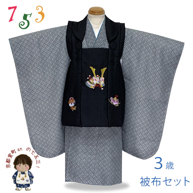 京都室町st. 七五三 着物 3歳 男の子 被布セット 刺繍柄被布 染め疋田