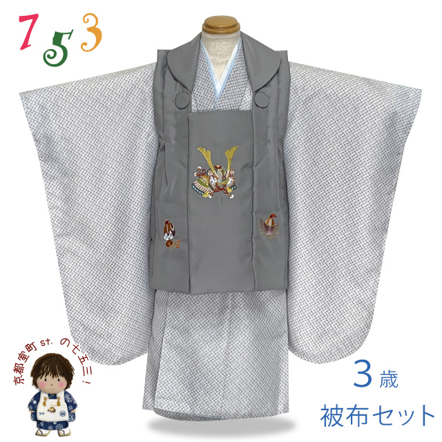 七五三 着物 3歳 男の子 被布セット 刺繍柄被布 染め疋田(鹿の子柄)三