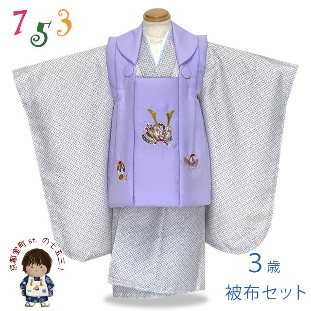七五三 着物 3歳 男の子 被布セット 刺繍柄被布 染め疋田(鹿の子柄)三