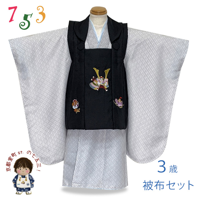 七五三 着物 3歳 男の子 被布セット 刺繍柄被布 染め疋田(鹿の子柄)三