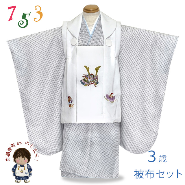 七五三 着物 3歳 男の子 被布セット 刺繍柄被布 染め疋田(鹿の子柄)三