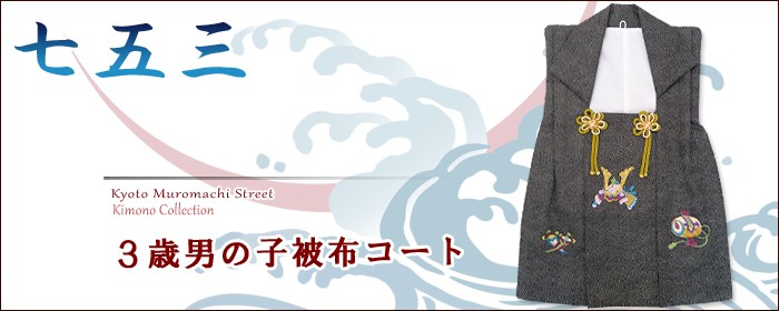 七五三着物 浴衣の京都室町st. - 被布コート 単品 男の子（七五三 5歳