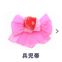 兵児帯