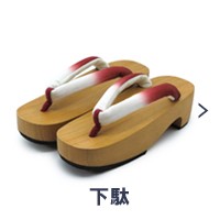 下駄