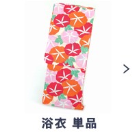 浴衣単品