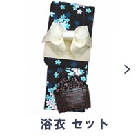 浴衣セット