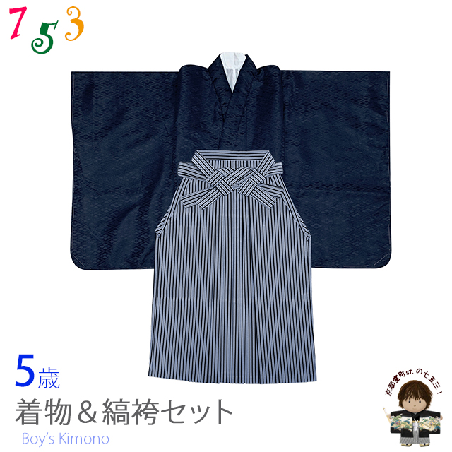 こども袴セット 5歳 男の子用 無地の着物と縞袴(袴丈60cm) セット 襦袢