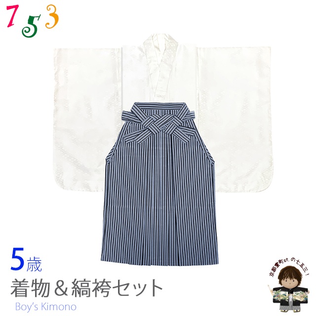 こども袴セット 5歳 男の子用 無地の着物と縞袴(袴丈60cm) セット 襦袢