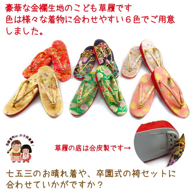 京都室町st. 子供草履 七五三着物 卒園式に 6色から選べる女の子用金襴