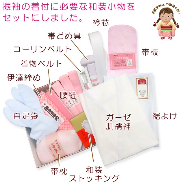 振り袖 小物セット 成人式向け 着付け 12点セット fr-nj-set03