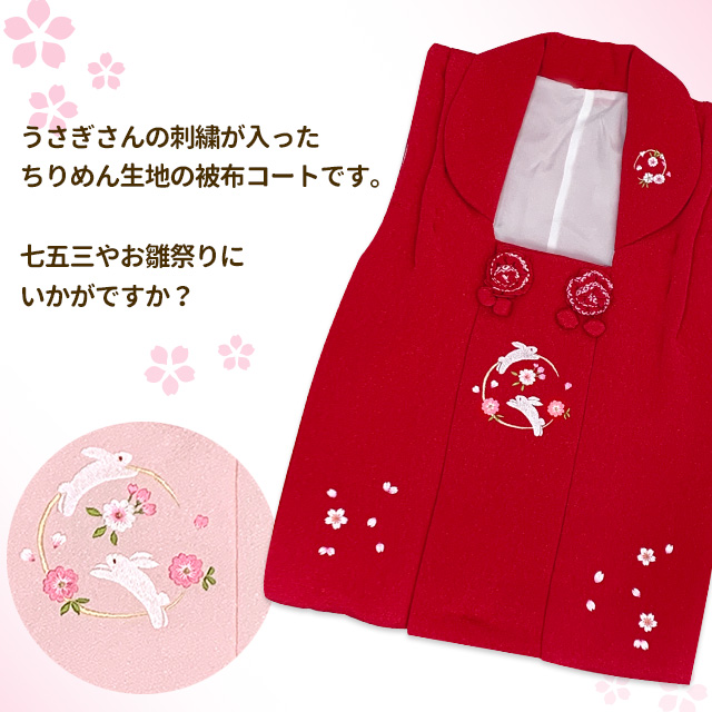被布コート 単品 七五三 3歳 女の子 ちりめん生地 刺繍柄の被布着 合繊