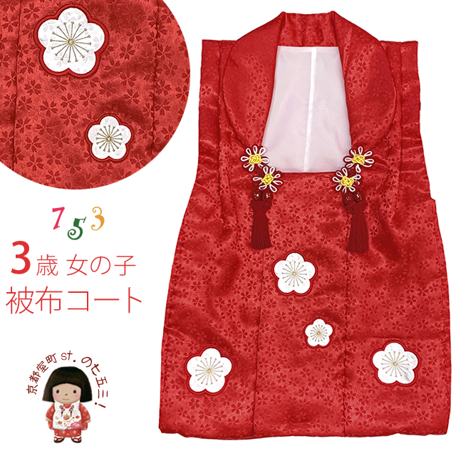 七五三 3歳 女の子 被布コート 単品 パッチワーク 刺繍柄 お祝い