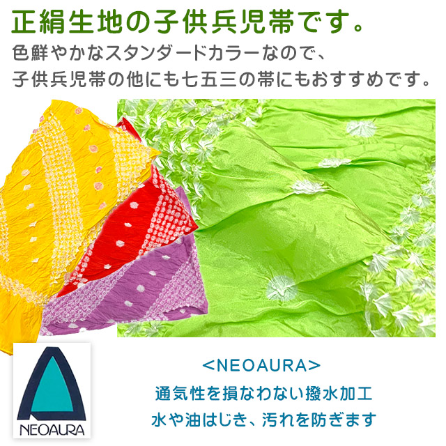 兵児帯 子供 絞り NEOAURA 正絹 女の子 へこ帯 三尺帯 浴衣や七五三の