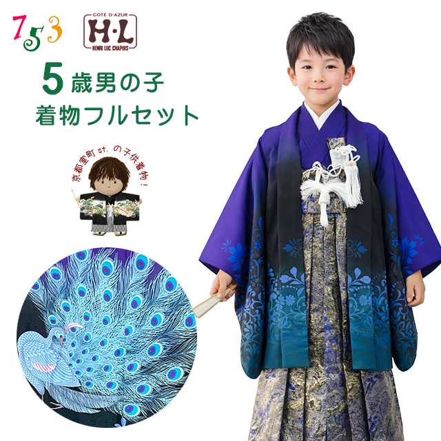 七五三　着物　5歳　男の子 七五三 5歳 男の子 着物 2026年新作 H・L「アッシュ・エル」ブランド