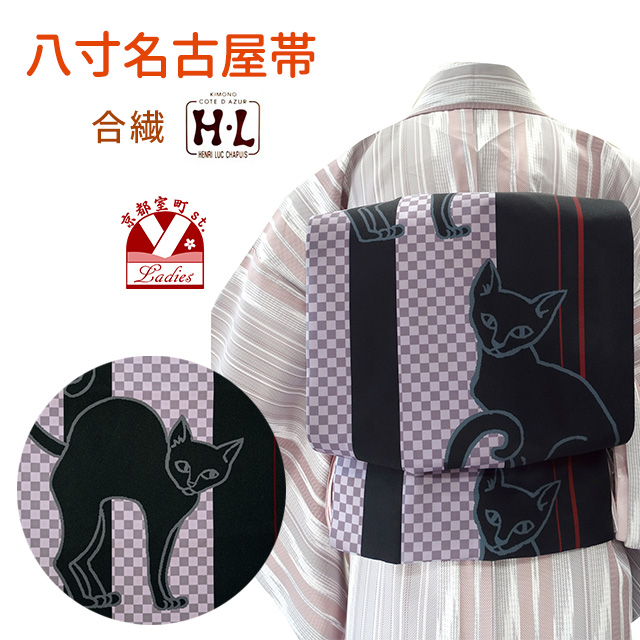 H.L（アッシュ・エル） 【H・L】ブランド 八寸名古屋帯 合繊 小紋など