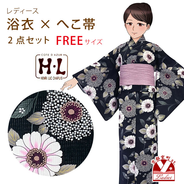 浴衣 レディース セット フリーサイズ H・Lブランド ダスティカラー