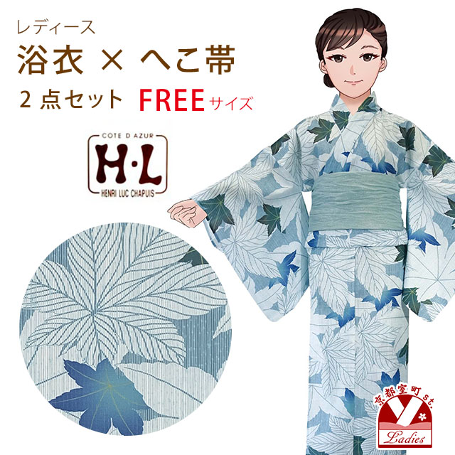 浴衣 レディース セット フリーサイズ H・Lブランド ダスティカラー