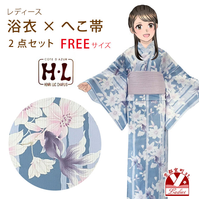 浴衣 レディース セット フリーサイズ H・Lブランド ダスティカラー