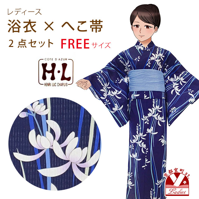 浴衣 レディース セット フリーサイズ H・Lブランド ダスティカラー