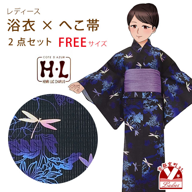 浴衣 レディース セット フリーサイズ H・Lブランド ダスティカラー