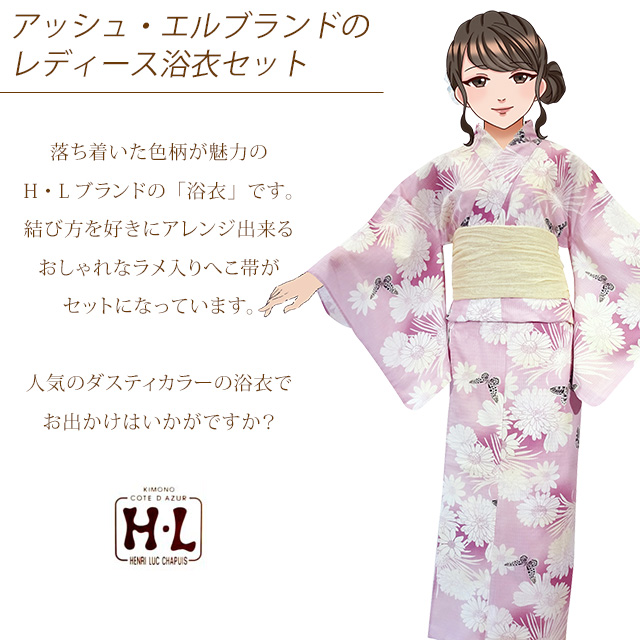 浴衣 レディース セット フリーサイズ H・Lブランド ダスティカラー
