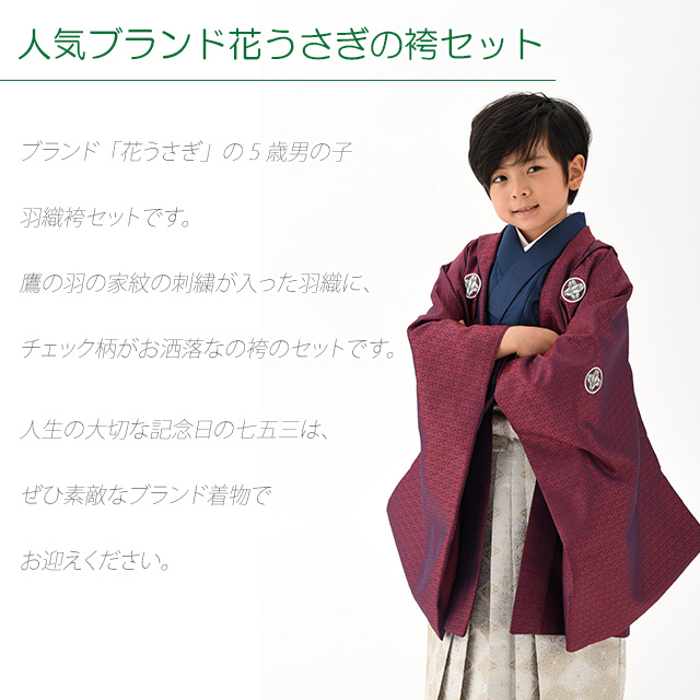 七五三 5歳男の子 フルセット ブランド【花わらべ】 刺繍紋入り 小紋柄